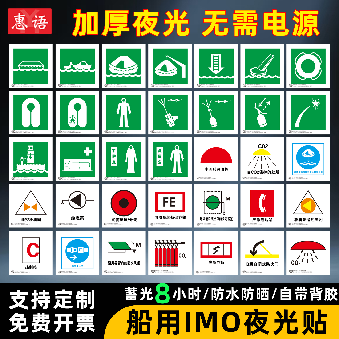 船用IMO标识贴新版夜光防水