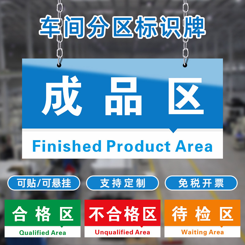 定做工厂车间区域标识牌分区划分指示牌仓库分类贴纸安全警示牌PVC雪弗板KT板塑料板磁性标贴吊牌悬挂亚克力