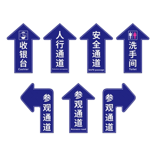 人行安全参观通道箭头地贴蓝色地面标识牌酒店超市商场收银台左右转直行方向洗手间指示贴纸斜纹防滑耐磨定制