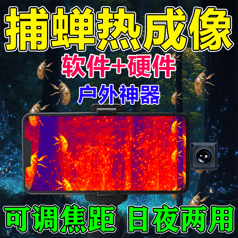新款高清热成像户外找蝉神器红外探测知了猴成像夜视仪知了捕捉器
