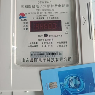 山东晨晖电表DDSY1540预付费单相交流电子式插卡小区充电桩家用表