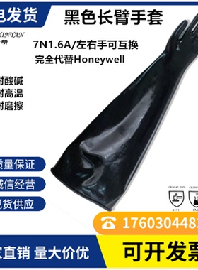 7N1.6耐酸碱耐高温代替7B1532/7N1532黑色工业手套箱长手套