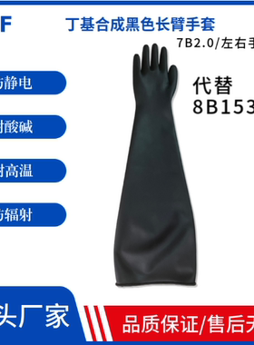8N1.6耐酸碱耐高温代替8B1532/8N1532黑色工业手套箱长手套