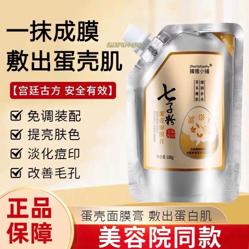 美容院专用七子粉蛋壳面膜膏亮肤珍珠软膜粉祛黄涂抹式面膜正品
