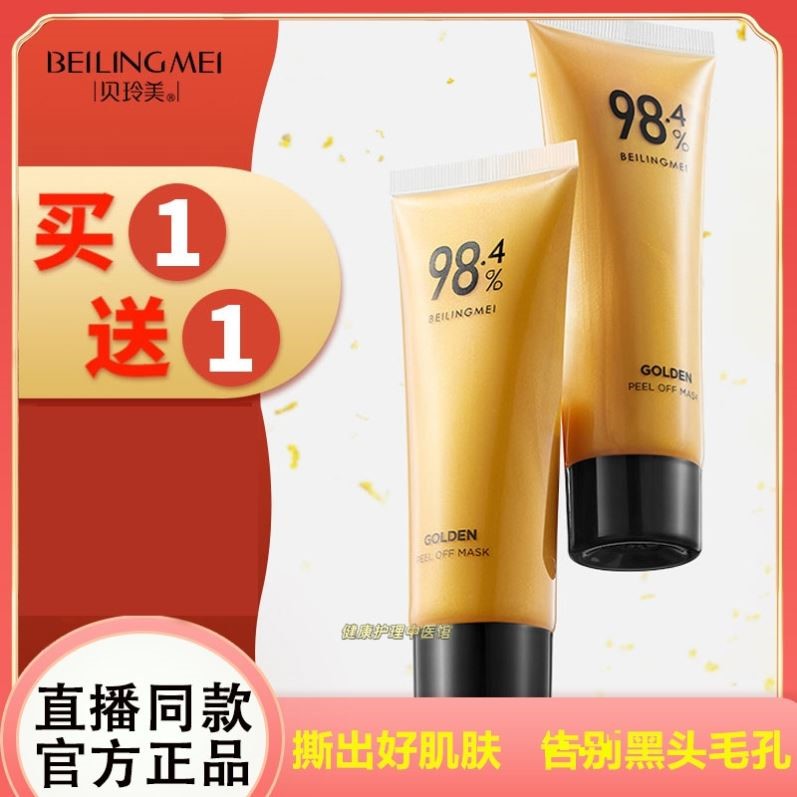 贝玲美黄金抗皱撕拉面膜深层清洁收缩毛孔提亮肤色紧致面膜正品