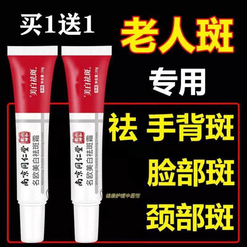 正品南京同仁堂祛斑霜面霜美白淡斑去雀斑去黄晒斑去老年斑黄褐斑