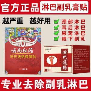 云南红药淋巴结消贴腋下耳后颈部淋巴散结膏贴疏通去收消副乳神器