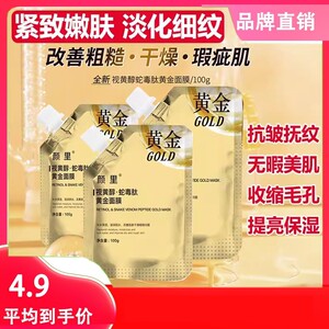 颜里视黄醇蛇毒肽黄金面膜保湿紧致抗皱淡纹涂抹撕拉