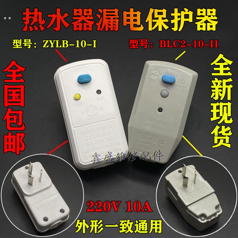 热水器漏电保护器10A 220V 接线式插头 热水器冲洗机漏电保护插头