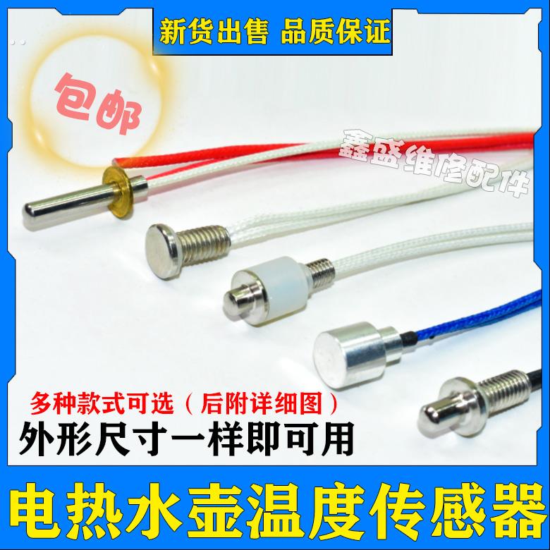 茶炉探头电热水壶温度传感器热敏电阻100K养生壶自动上水壶控配件