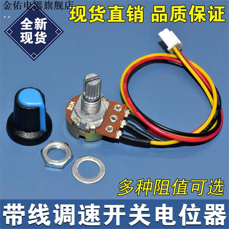 调速器开关 B2K 5K 10K 20K 100K 500K调速旋钮带XH2.54 P线控制