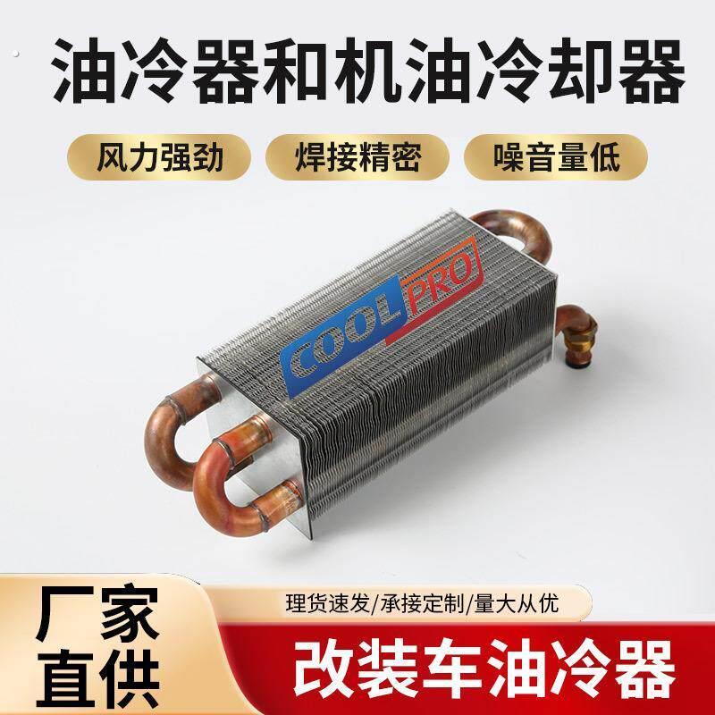 汽车改装油冷器机油冷却器散热水箱卡车变速箱铜管铝翅片散热器