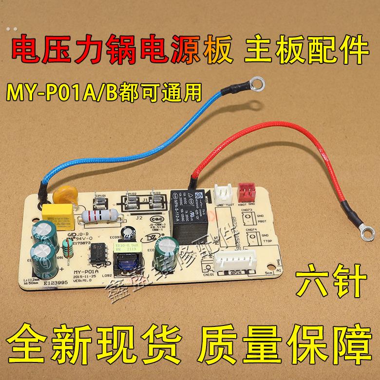 适用美的电压力锅电源板MY-P01A/QC50A5/CS5029P/CS5035线路板6针
