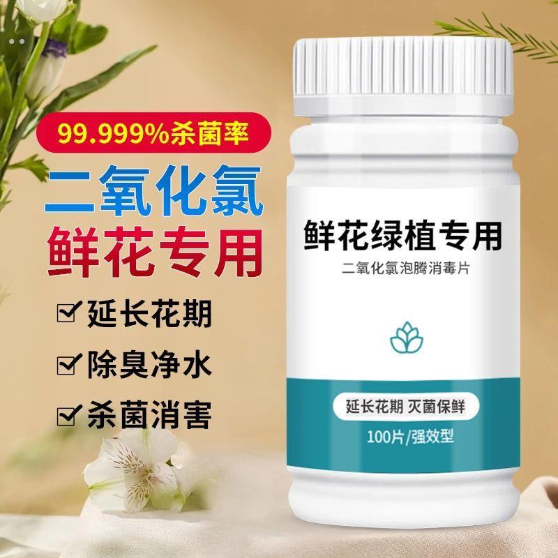二氧化氯鲜花泡腾片84幼儿园养花绿植专用杀菌片插花卉切花保鲜剂