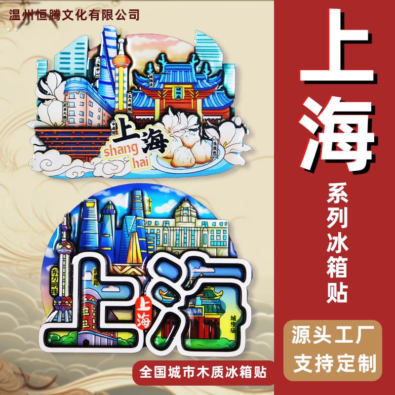 【上海系列】上海冰箱贴城市旅游纪念品源头工厂爆款盲袋