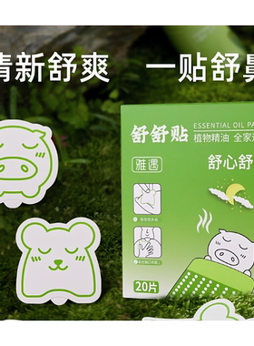植物精油舒舒贴婴儿童鼻通贴宝宝成人清新舒鼻通气