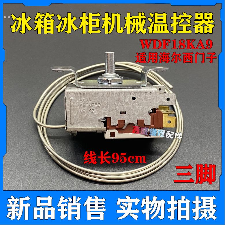适用万宝西门子冰箱温控器开关WDF18KA9 冷藏温控器 KDF27P