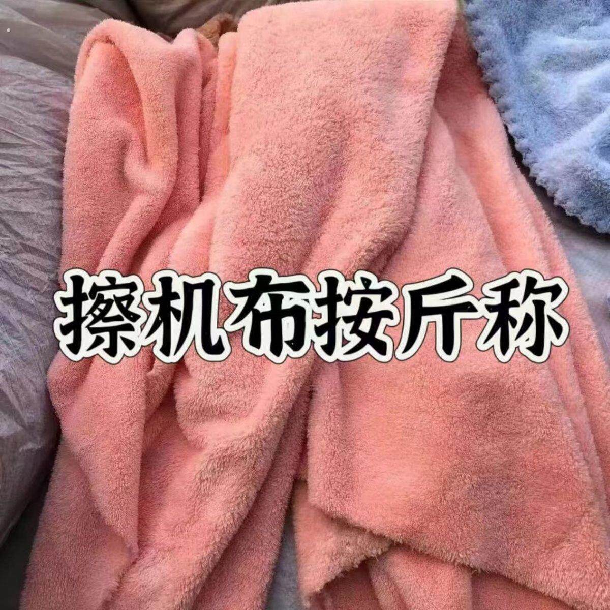 毛巾布擦机布吸水抹布工业家用清洁布珊瑚绒干干发巾碎布头厂家