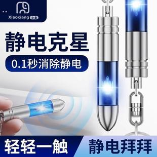 人体静电释放器静电消除器车用除静电钥匙扣秋冬季神器防电静电笔