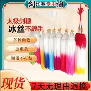 剑穗太极剑剑穗阴阳剑穗流苏宝剑须高档回笼丝武术比赛表演剑专用