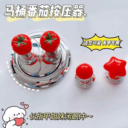 可爱小番茄马桶按压美甲专用卫生间按钮冲水水箱辅助按键提盖器