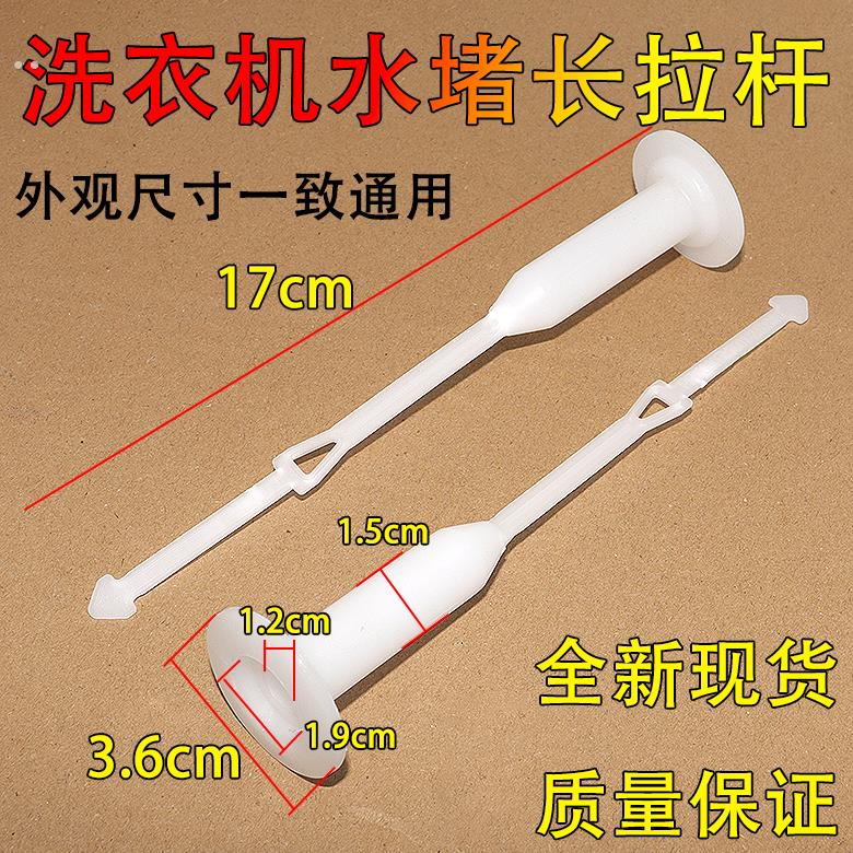 半自动双桶洗衣机排水阀拉杆塑料牵引杆水堵拉杆/水堵提杆配件