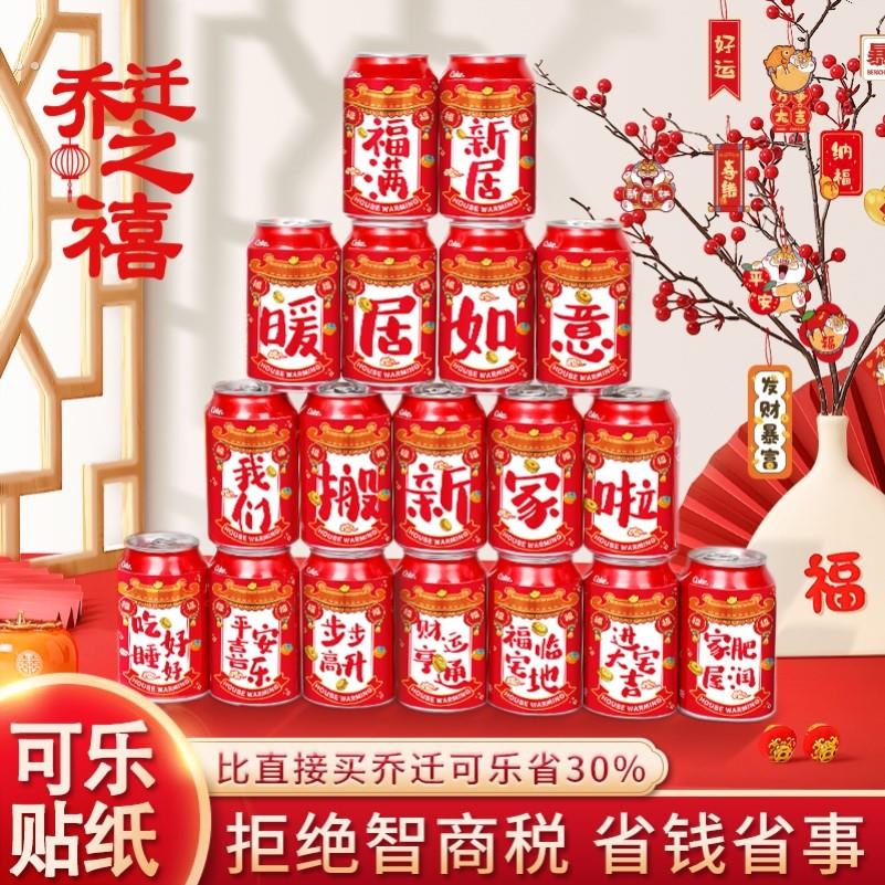 乔迁之喜可乐旺仔贴纸搬家装饰入伙进宅布置入宅仪式用品大全摆件