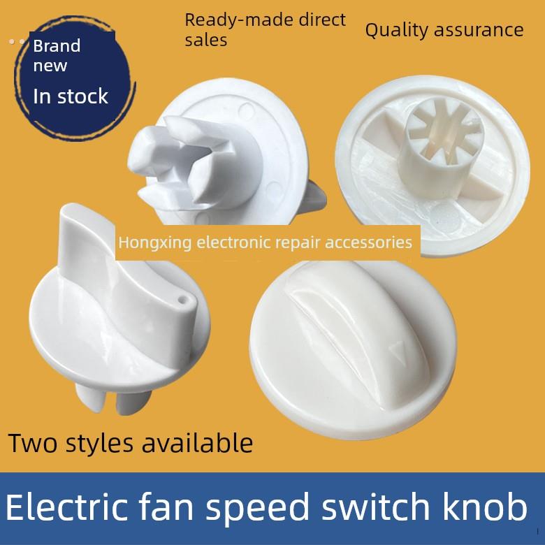 电风扇档位开关通用款旋钮 鸿运扇台扇定时器旋钮帽调速旋钮配件