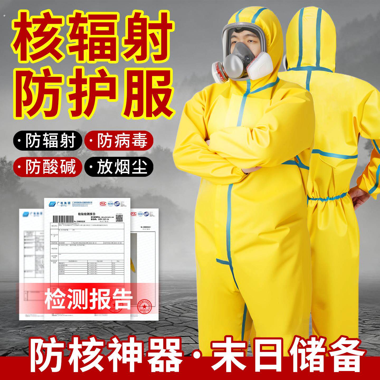 防化服生化服核污染处理防护抗核辐射防毒面具装备化学品连体全身