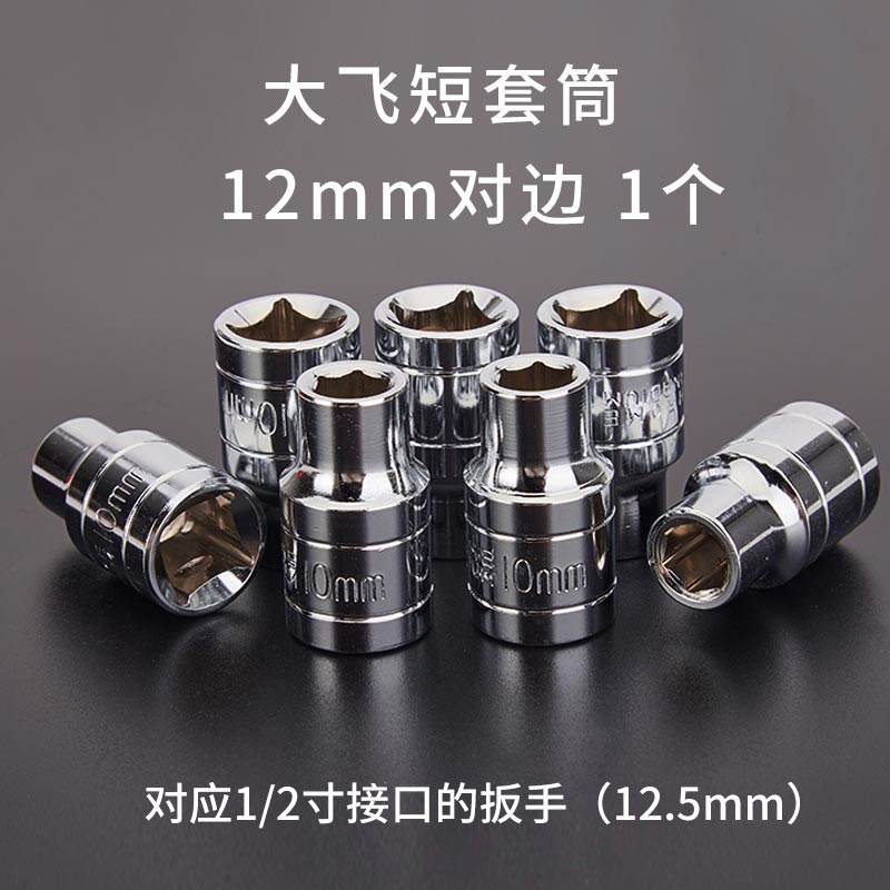 大飞短套筒套装扳手8-32mm外六角套筒头电动6角套头工具套筒