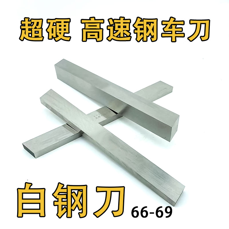 成都超硬2x2x200-60x60x200白钢刀条 高速钢车床 白钢车刀66-69
