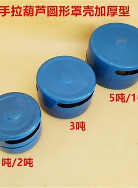 手拉葫芦蓝色配件加厚前后护罩壳1/2/3/5/10吨手动 配件导链外壳