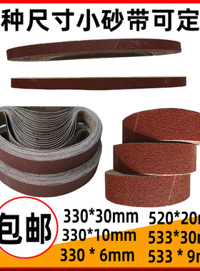 330*30mm/533*9/533*30/330*10/6*330mm砂带机砂带抛光打磨小砂带