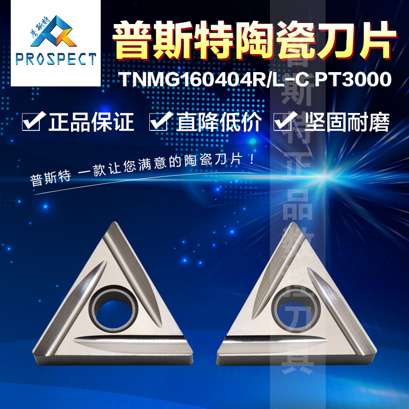普斯特陶瓷刀片 TNMG160404R-C PT3000/TNMG160404L-C PT3000