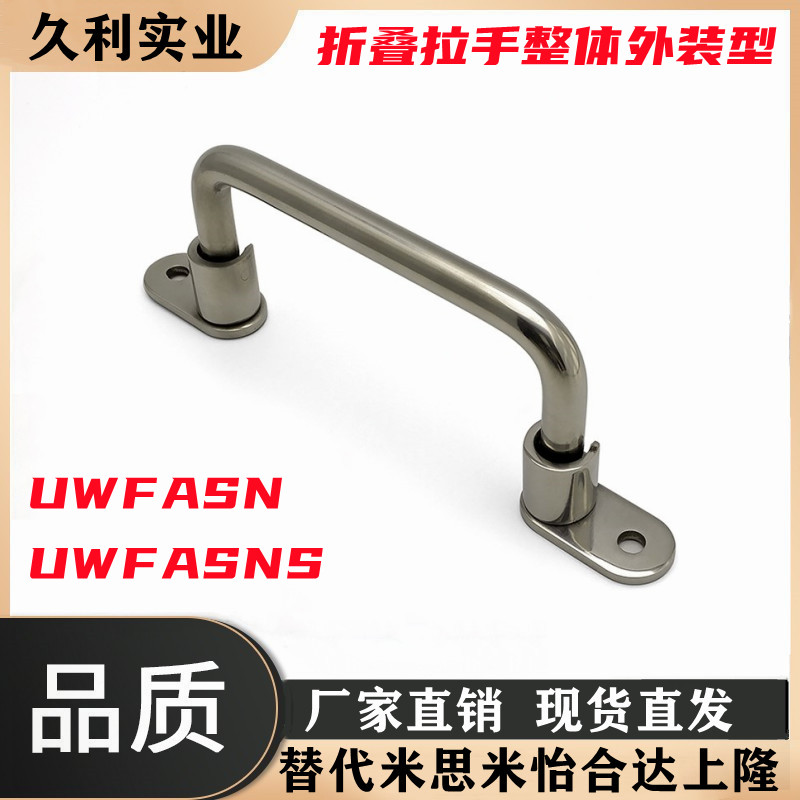 UWFASN138/UWFASN158把手180/218 折叠拉手整体外装型 替代