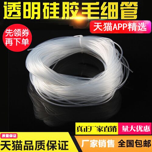 透明硅胶管【小号】毛细管透明软管0.5mm/1/2/3细硅胶管耐高温管