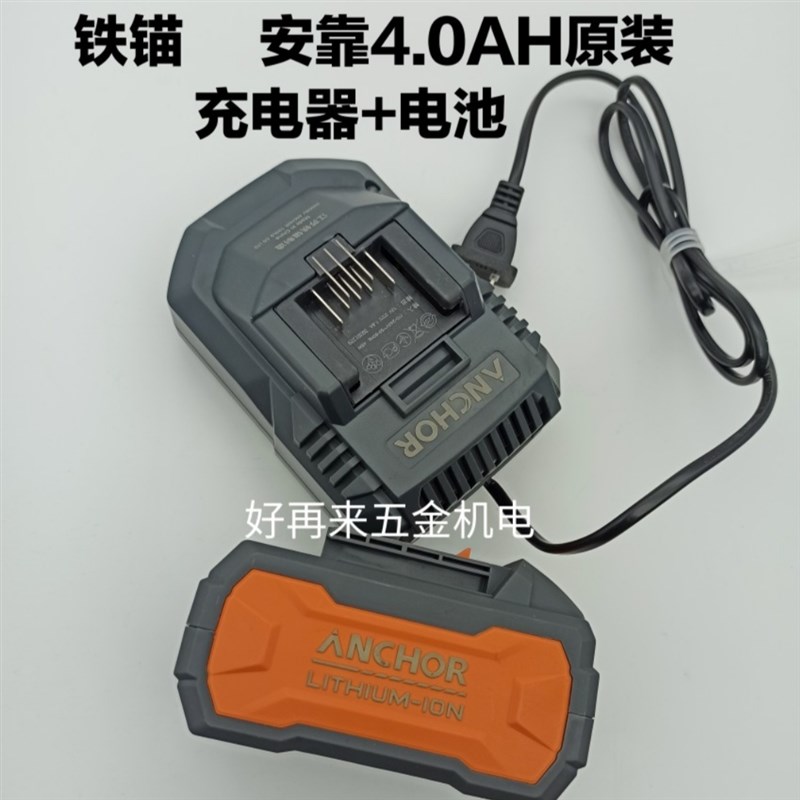 铁锚ANCHOR充电角磨机电动扳手电圆锯手电钻电锤锂电池充电器配件