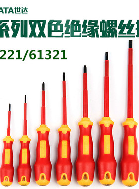 世达绝缘螺丝刀T系列十字一字绝缘螺丝批61221 61321 61222 61322