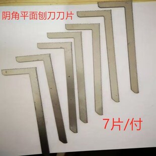 熟料平面刨刀阴角刨阳角刨直角锯齿刨刀片墙体打磨油漆工具锉刀