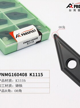 普斯特菱形刀片VNMG160404/08/12 K1115加工铸铁