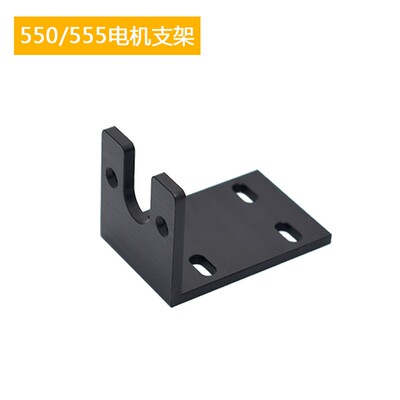 直流555 775 795 895 997电机支架 马达专用铝合金电机固定底座
