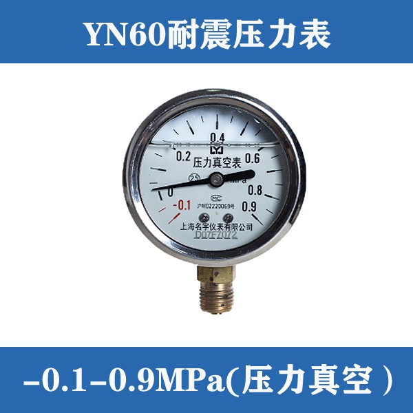 YN-60防震压力表耐震水压力表不锈钢表上真空负压力表1.6/2.5/4/6