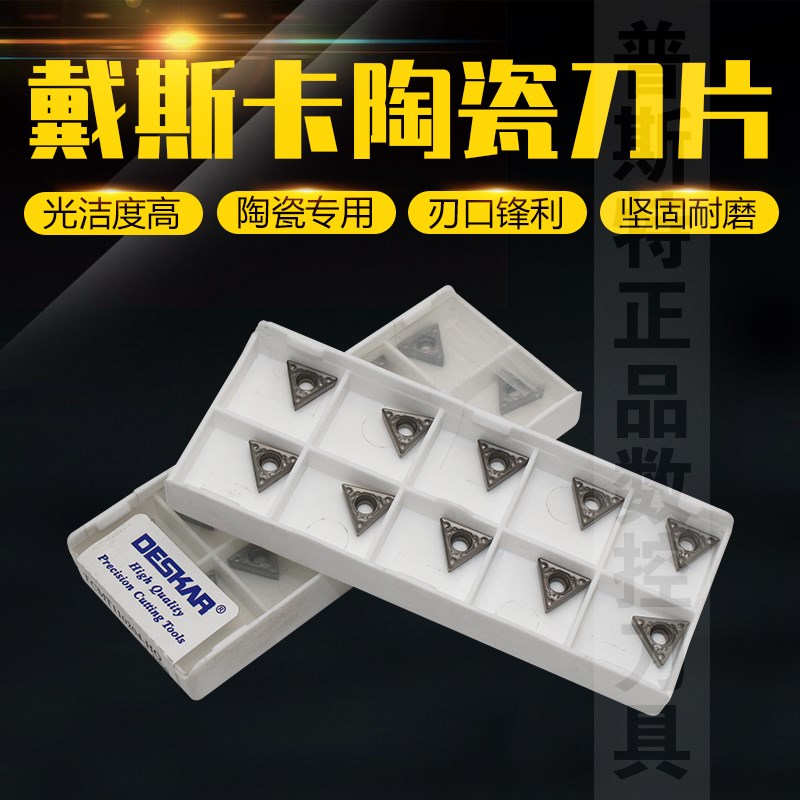 DESKAR数控陶瓷车刀片 TCMT110204-HQ LF90 光洁度高