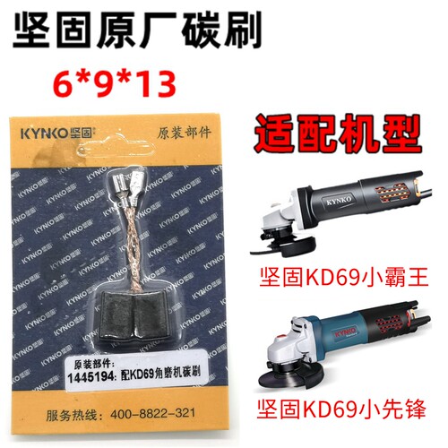 坚固原装碳刷KD18角磨机KD25水磨机云石机电锤电钻电磨切割机电镐