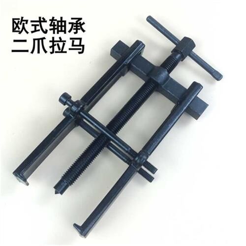 。*轴承二爪拉马欧式锻造两脚拉码轴承取出器拆缷38*65/4048/70*1