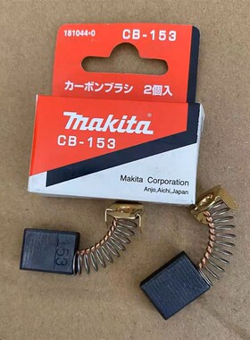 牧田电圆锯碳刷N5900B LS1040 LS1045 1030N介铝机CB-153配件