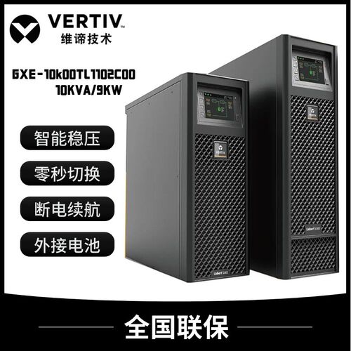 维谛UPS不间断电源GXE-06k00TL1102C00/10k00TLA102C00 在线式