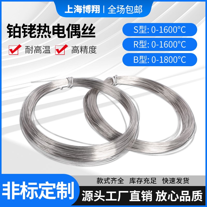 铂铑铂热电偶丝S型R型B型铂铑丝实验测温丝0.1 0.2 0.3 0.4 0.5mm