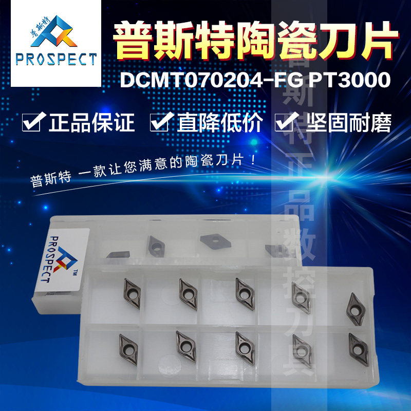 普斯特陶瓷刀片 DCMT070204-FG PT3000 加工钢件