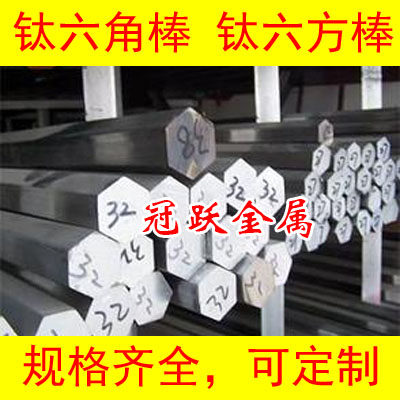 钛六角棒 TA1/TA2钛六方棒 钛合金棒 钛合金六角凌棒 对边10 12